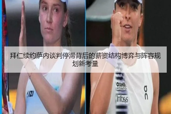 拜仁续约萨内谈判停滞背后的薪资结构博弈与阵容规划新考量